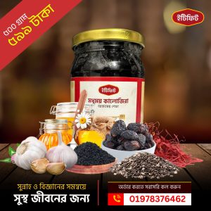 মধুময় কালোজিরা - বরকতময় শেফা