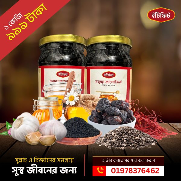 মধুময় কালোজিরা - বরকতময় শেফা