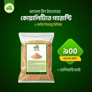 পিয়াজু প্রিমিক্স ২ কেজি